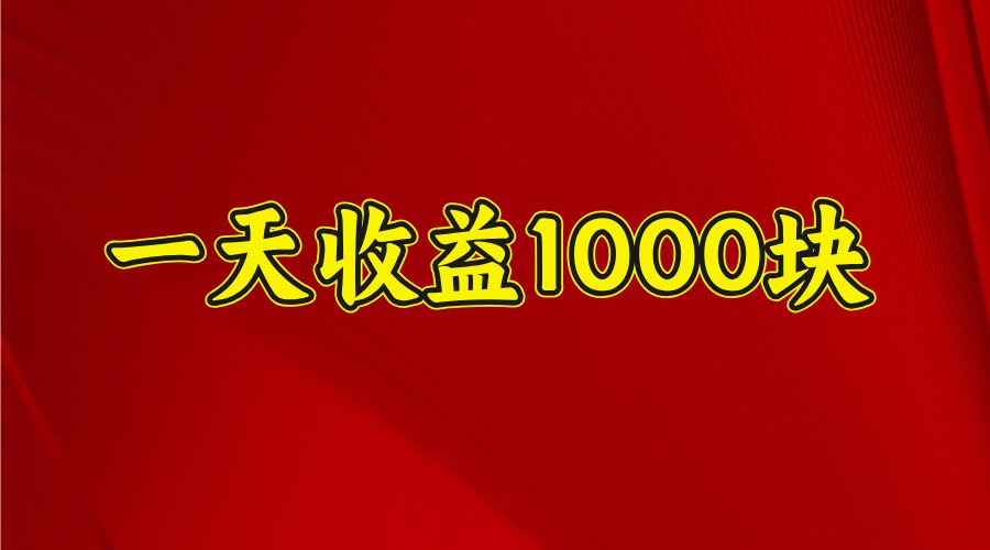 一天收益1000  稳定项目，可以做视频号，也可以做快手抖音_陌咲网