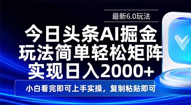 （14553期）今日头条最新6.0玩法，思路简单，复制粘贴，轻松实现矩阵日入2000_陌咲网