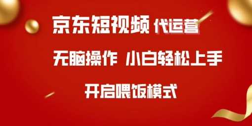 京东短视频代运营，全程喂饭，小白轻松上手【揭秘】_陌咲网