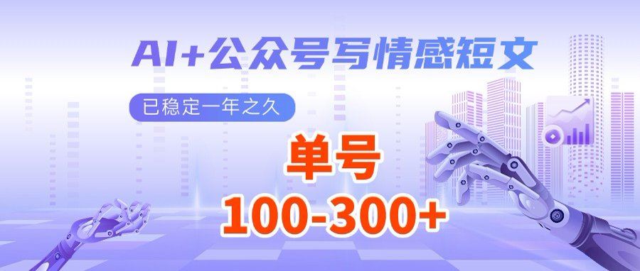 （14557期）AI 公众号写情感短文，每天200 流量主收益，多号矩阵无脑操作_陌咲网
