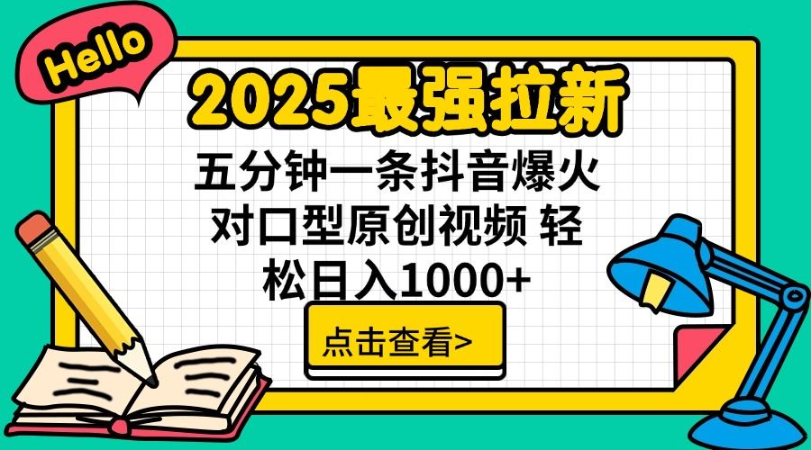 （14558期）2025最强拉新 单用户下载7元佣金 五分钟一条抖音爆火对口型原创视频 轻…_陌咲网