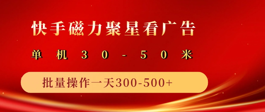 2025磁力聚星广告分成新玩法，单机50 ，10部手机矩阵操作日入500_陌咲网