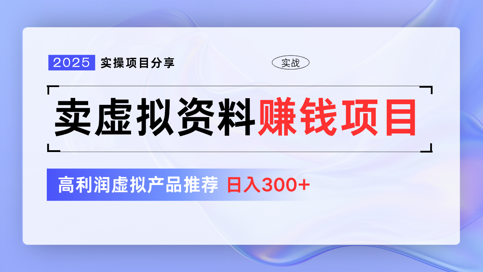 卖虚拟资料项目分享，推荐高利润虚拟产品，新手日入300 【5节系列课】_陌咲网