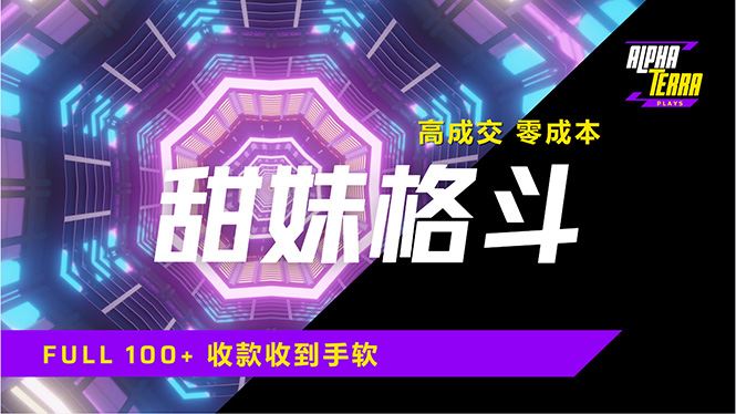 （14559期）高成交零成本，售卖甜美格斗课程，谁发谁火，加爆微信，日入1000 收款…_陌咲网