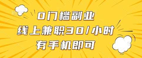 0门槛副业，线上兼职30一小时，有手机即可【揭秘】_陌咲网