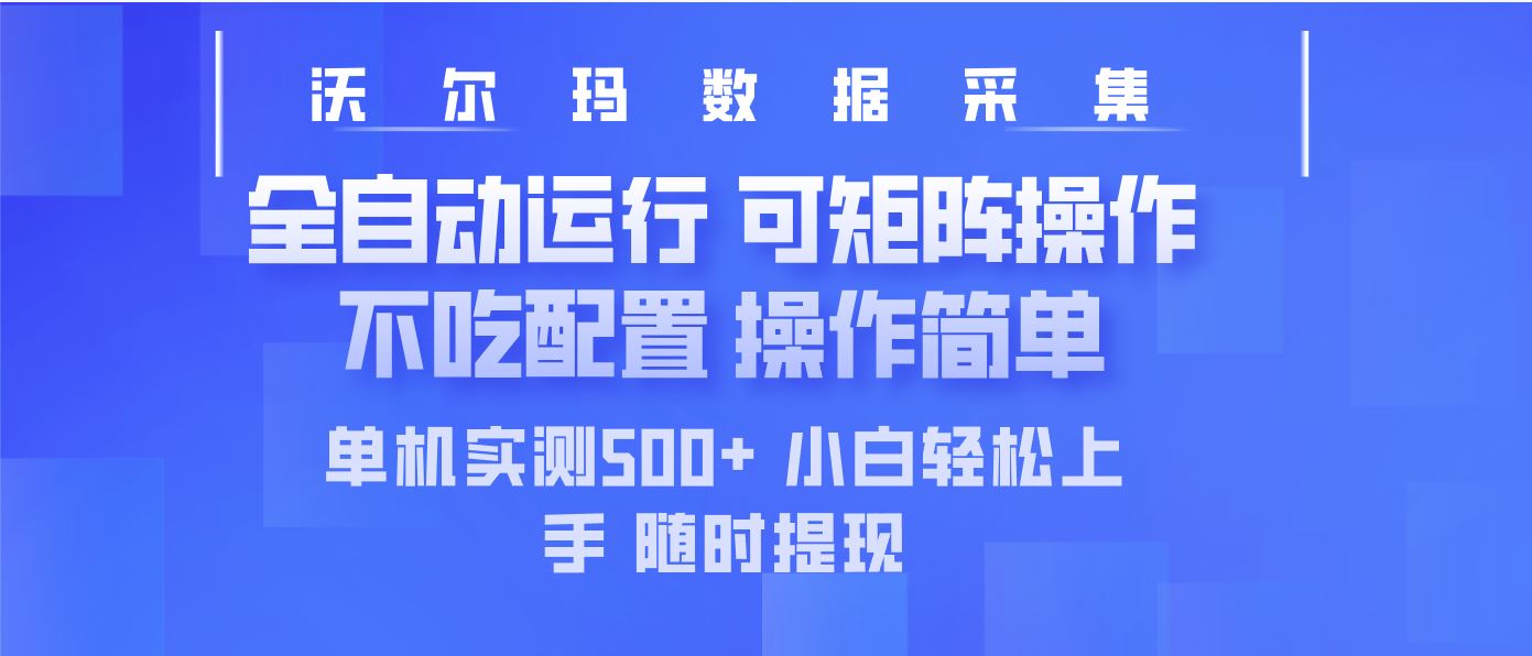（14560期）最新沃尔玛平台采集 全自动运行 可矩阵单机实测500  操作简单_陌咲网