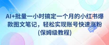 AI 批量一小时搞定一个月的小红书爆款图文笔记，轻松实现账号快速涨粉(保姆级教程)_陌咲网