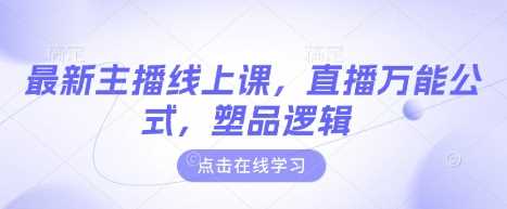 最新主播线上课，直播万能公式，塑品逻辑_陌咲网