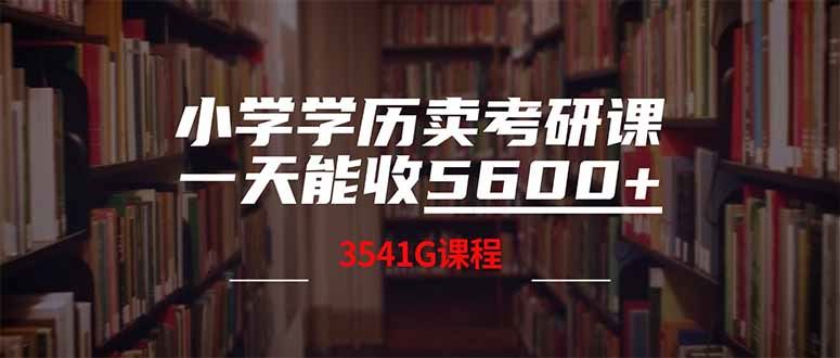 （14561期）小学学历卖考研课程，一天收5600（附3580G考研合集）_陌咲网
