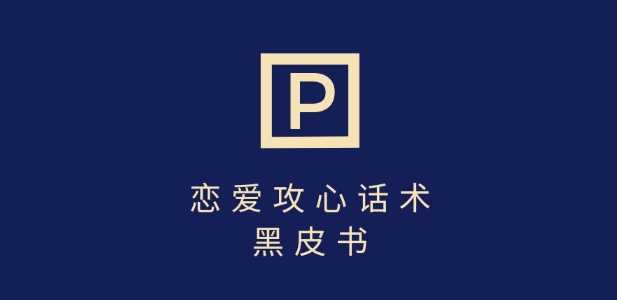 靠分手挽回话术，一条作品变现上千，不会聊天也能做，7天重启有效对话_陌咲网