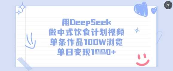 用DeepSeek做中式饮食计划视频，单条作品100W浏览，单日变现多张_陌咲网