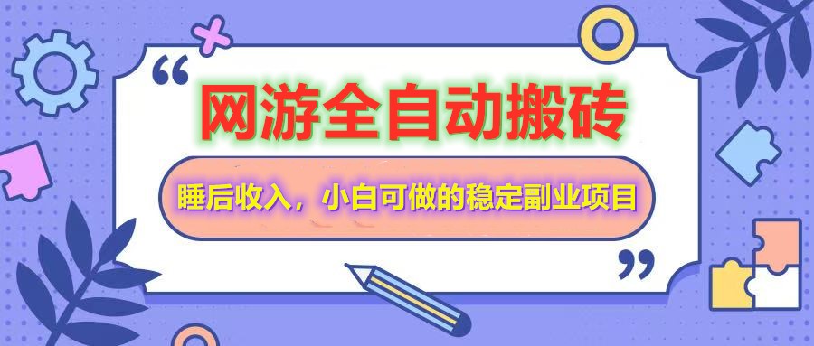 全自动游戏打金搬砖，单号每天收益200＋，小白可做的稳定副业项目_陌咲网