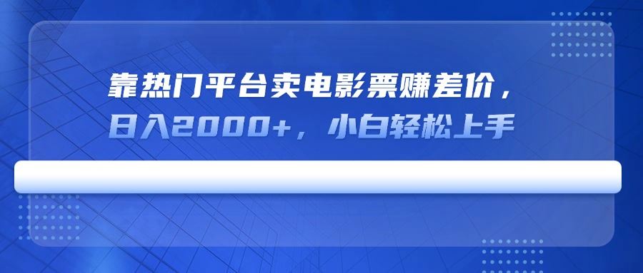 （14564期）靠热门平台卖电影票赚差价，日入2000 ，小白轻松上手_陌咲网