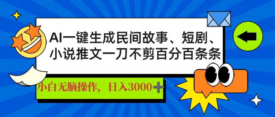 （14565期）AI一键生成民间故事、推文、短剧，日入3000 ，一刀百分百条条爆款_陌咲网