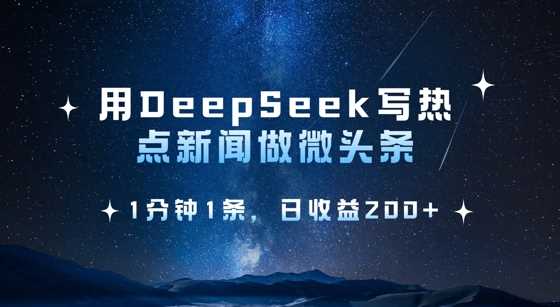 用DeepSeek写热点微头条，1分钟1条，日收益2张_陌咲网