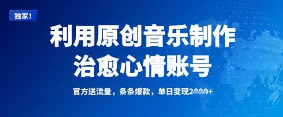利用原创音乐制作治愈心情账号，条条爆款，单日变现多张_陌咲网