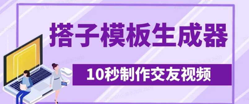 最新搭子交友模板生成器，10秒制作视频日引500 交友粉_陌咲网