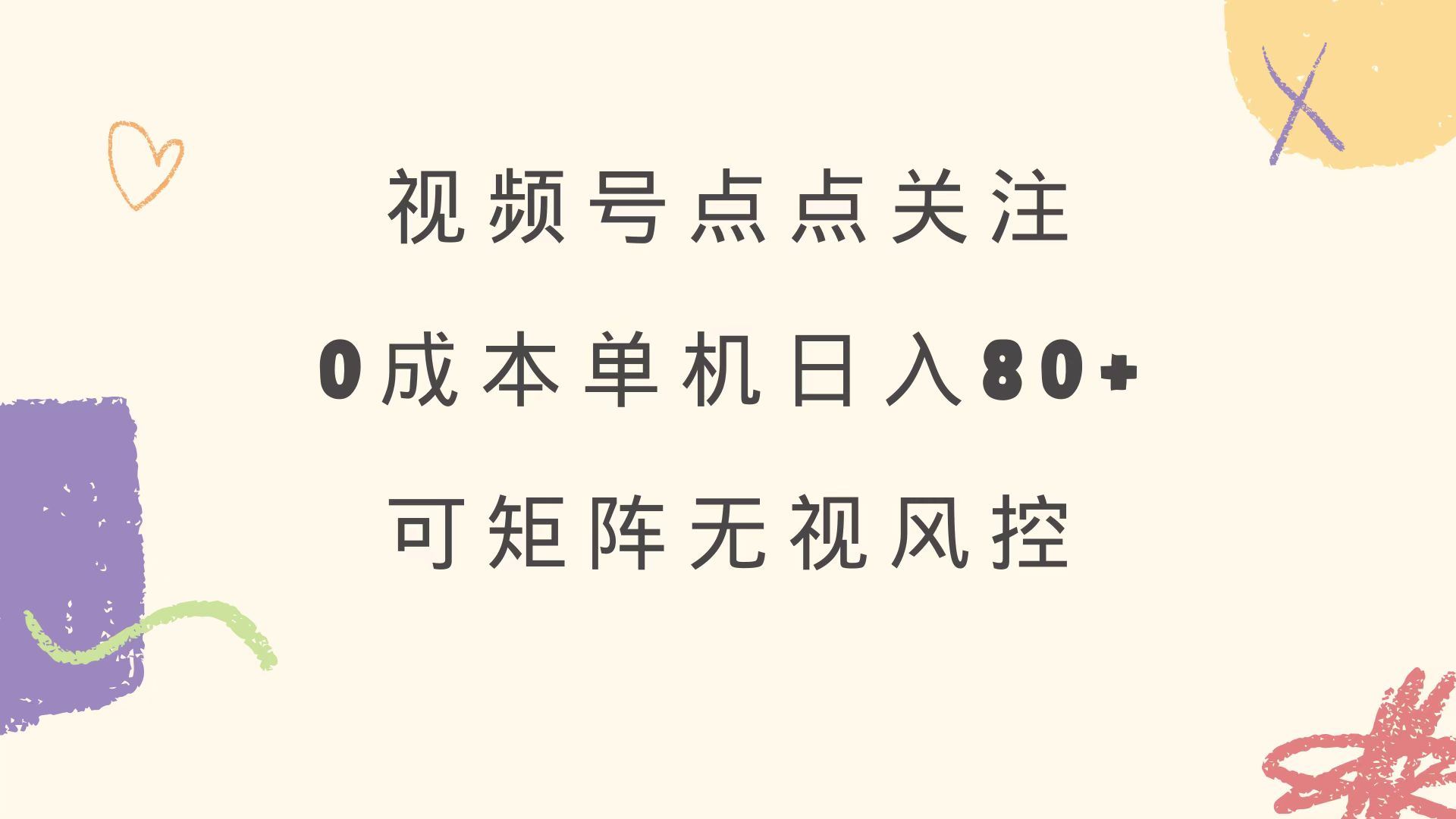 （14567期）视频号点点关注 0成本单号80  可矩阵 绿色正规 长期稳定_陌咲网