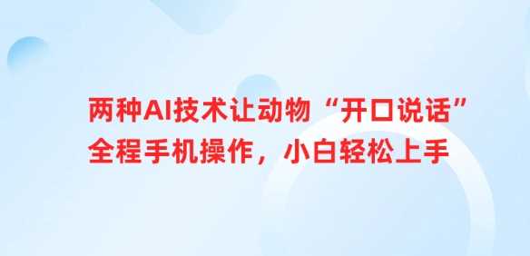 两种AI技术让动物“开口说话”全程手机操作，小白轻松上手_陌咲网