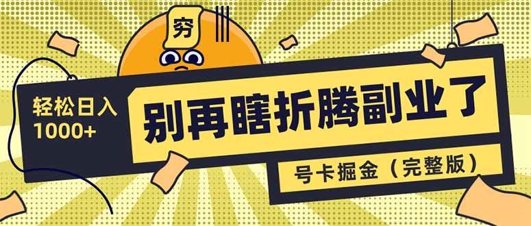 （14568期）别再瞎折腾副业了！号卡共创分销，让你轻松日入1000 （完整版）_陌咲网