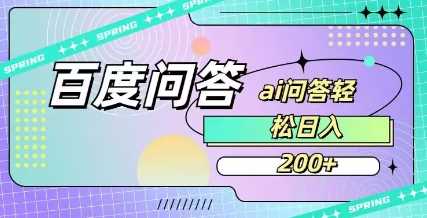 百度ai问答，人人可操作，日入2张_陌咲网