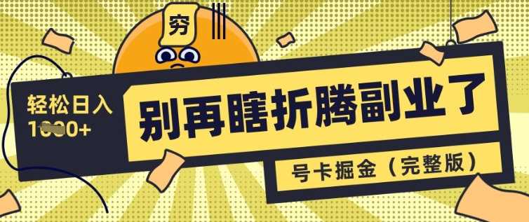 别再瞎折腾副业了，号卡共创分销，让你轻松日入多张(完整版)_陌咲网