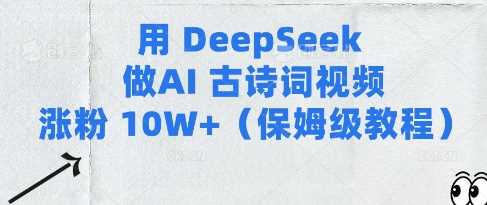 用Deepseek做AI古诗词视频涨粉10W (保姆级教程)_陌咲网