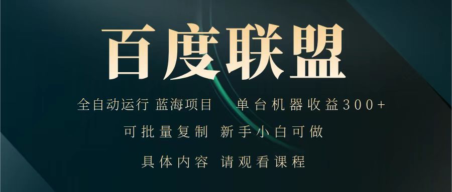 百度联盟 全自动运行 运行稳定  单机300  项目稳定  新手 小白可做_陌咲网