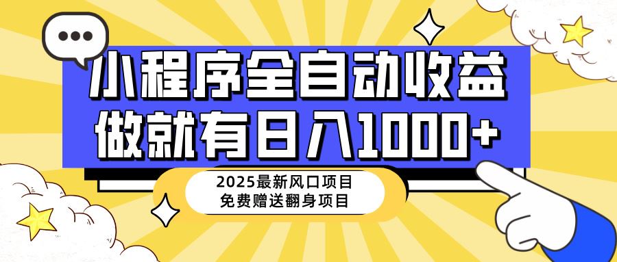 （14570期）25年最新风口，小程序自动推广，，稳定日入1000 ，小白轻松上手_陌咲网