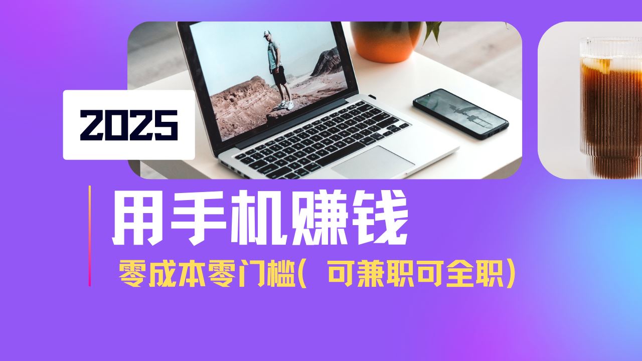 （14571期）2025最新手机赚钱项目，单日收益500 ，零成本零门槛，小白也能做！（可…_陌咲网