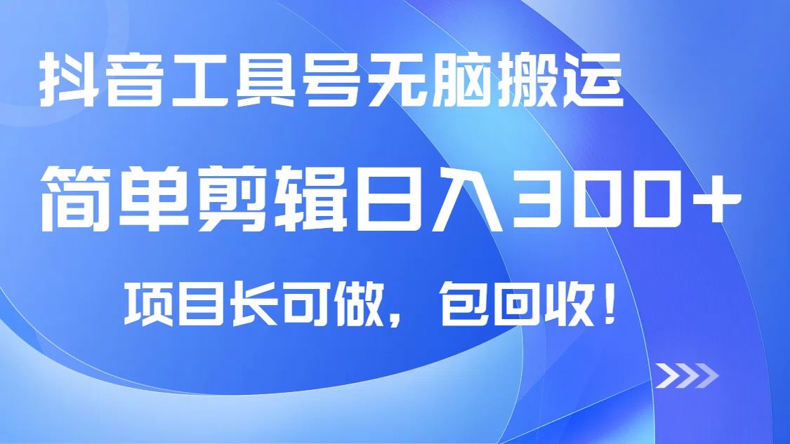 （14572期）抖音工具号无脑搬运玩法，小白轻松可日入300 包回收，长期可做_陌咲网