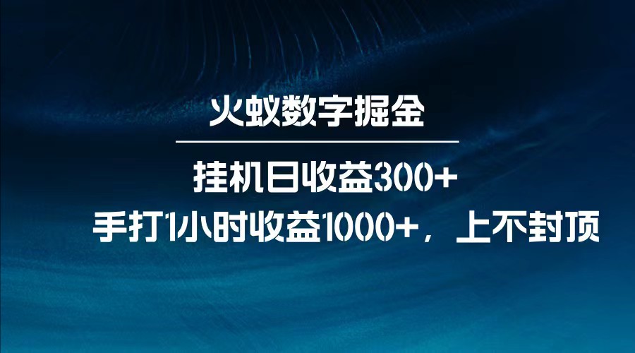 全网独家玩法，全新脚本挂机日收益300 ，每日手打1小时收益1000_陌咲网