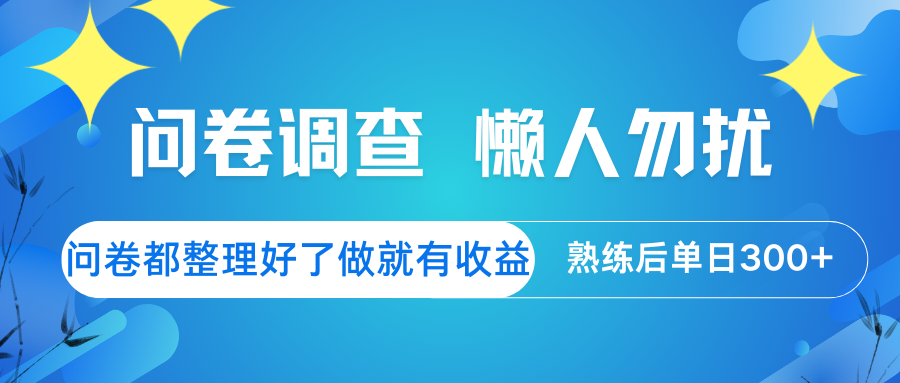 问卷调查  懒人勿扰 问卷都整理好了，做就有收益，熟练后日入300_陌咲网