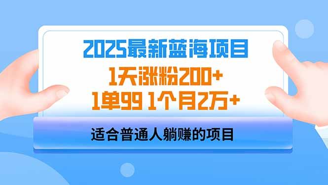 （14573期）2025蓝海项目 1天涨粉200  1单99 1个月2万_陌咲网