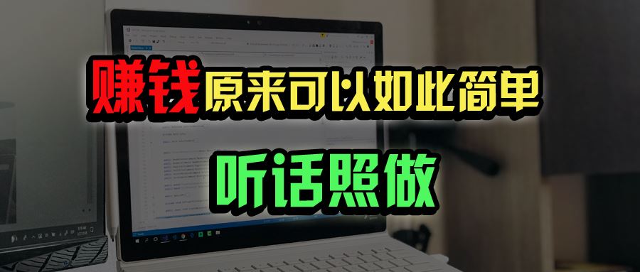 （14574期）普通人如何做到宅家办公实现年入百万？_陌咲网