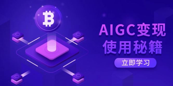 （14575期）AIGC变现使用秘籍：从了解ChatGPT底层逻辑开始，开启高效智能之旅_陌咲网