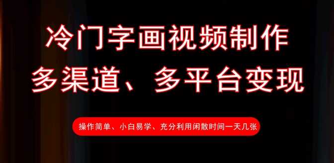冷门字画视频制作，多渠道、多平台变现，一天几张_陌咲网