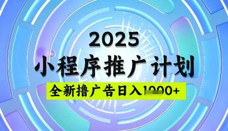 2025微信小程序推广计划，撸广告玩法，日均5张，稳定简单【揭秘】_陌咲网