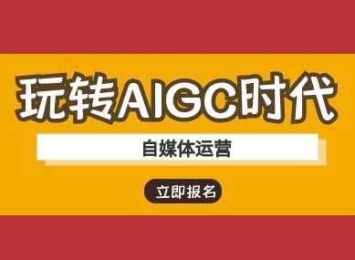 玩转AIGC时代-自媒体运营ai教程_陌咲网