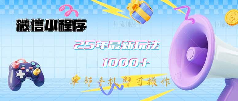 （14576期）微信小程序-25年最新教学日入1000 最新玩法–单部手机即可操作，做就…_陌咲网