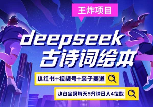 deepseek 小红书视频号 古诗词绘本，亲子赛道，高端宝妈粉，起号快每天五分钟，日入四位数_陌咲网