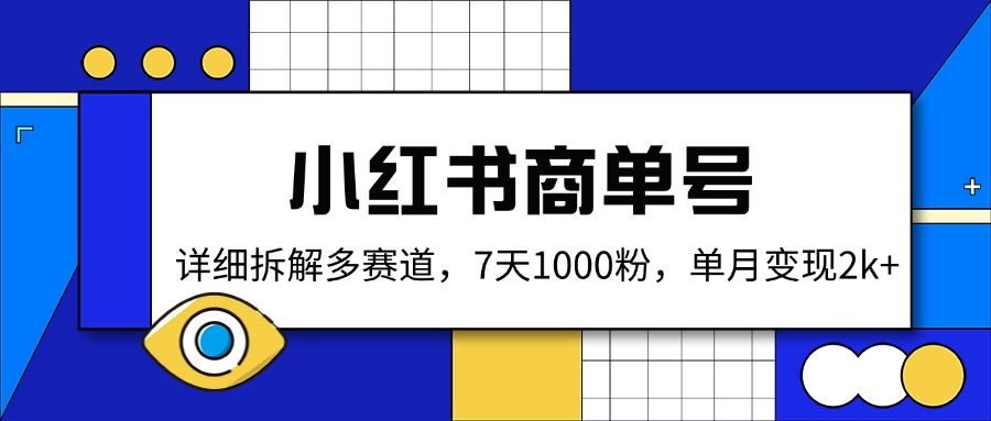 （14579期）小红书商单号，详细拆解多赛道，7天1000粉，单月变现2k_陌咲网