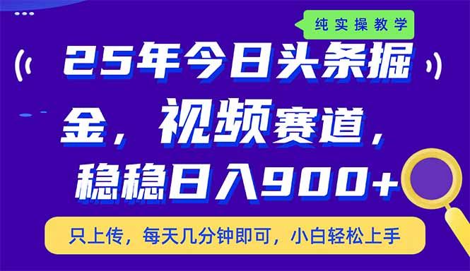 （14581期）25年今日头条掘金最新视频赛道玩法，稳稳日入900 ，副业兼职的不二之选_陌咲网