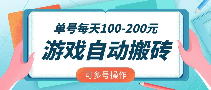 （14582期）游戏全自动搬砖，单号每天100-200元，可多号操作_陌咲网