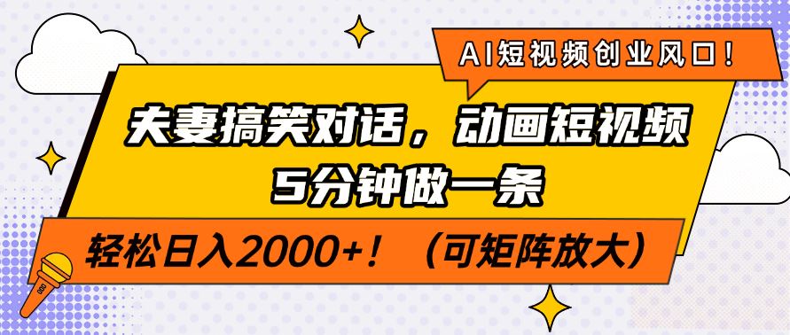 （14583期）AI短视频创业风口！夫妻搞笑对话，动画短视频5分钟做一条，轻松日入200…_陌咲网