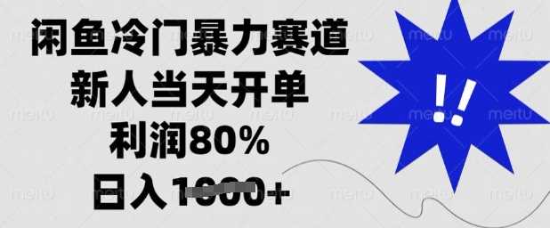 闲鱼冷门暴力赛道，新人当天开单，利润80%，日入多张【揭秘】_陌咲网