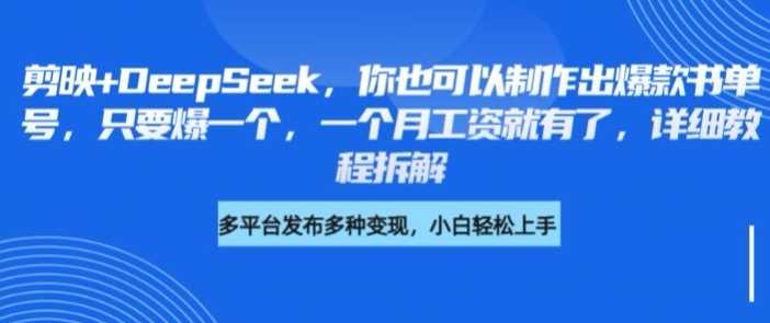 剪映 DeepSeek，你也可以制作出爆款书单号，只要爆一个，一个月工资就有了，详细教程拆解_陌咲网