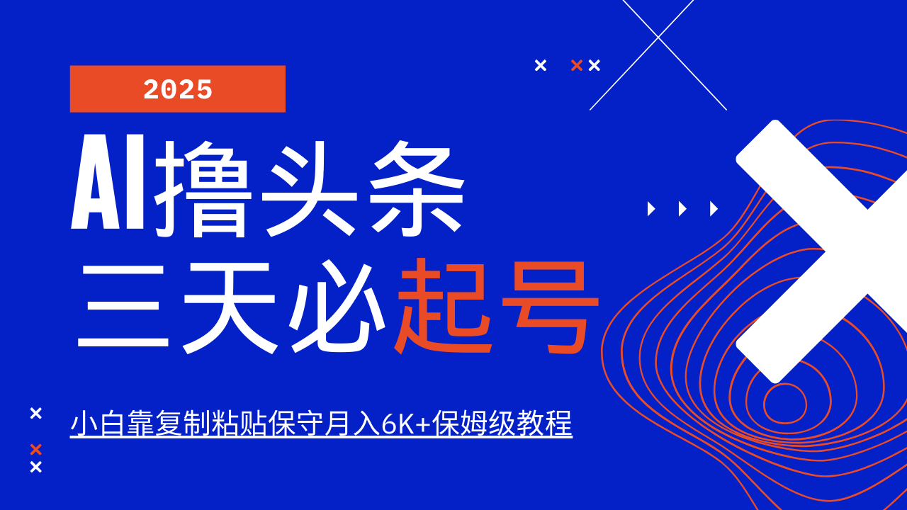 AI撸头条三天必起号，纯原创情感故事，每天搬砖10分钟，小白靠复制粘贴保守月入6K_陌咲网