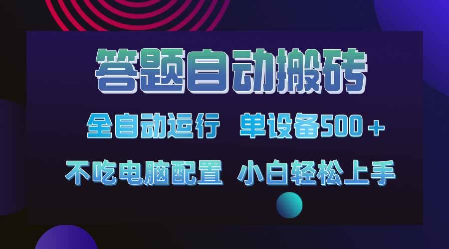 （14584期）答题自动搬砖，单设备500 ，今年最牛逼项目上线！！！_陌咲网