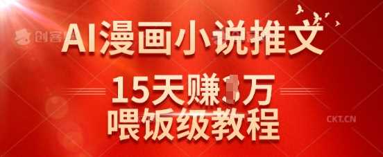 在抖音做AI漫画小说推文，15天挣了1w，喂饭级教程来了_陌咲网